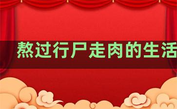熬过行尸走肉的生活句子