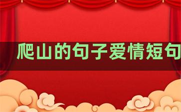 爬山的句子爱情短句温柔