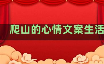 爬山的心情文案生活句子
