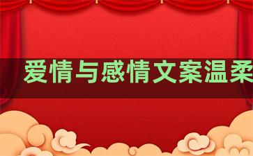 爱情与感情文案温柔句子