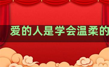 爱的人是学会温柔的句子