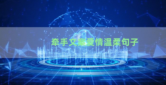 牵手文案爱情温柔句子