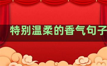 特别温柔的香气句子短句