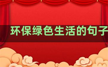 环保绿色生活的句子英语