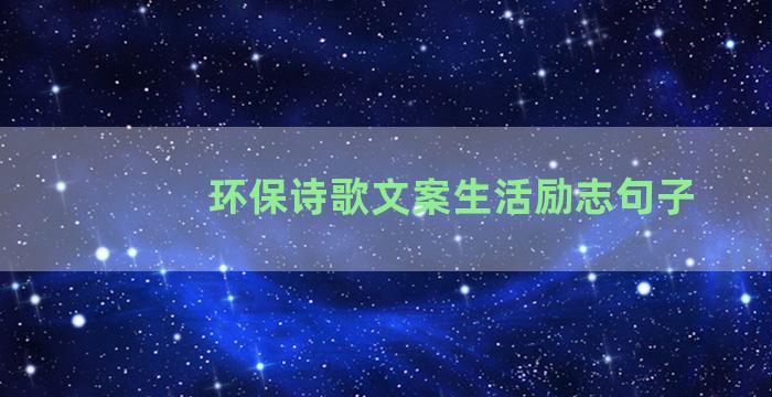 环保诗歌文案生活励志句子