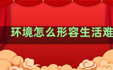 环境怎么形容生活难句子