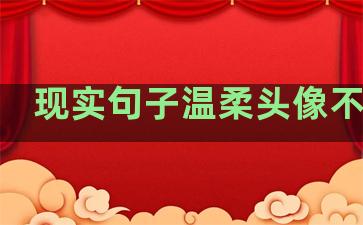 现实句子温柔头像不露脸