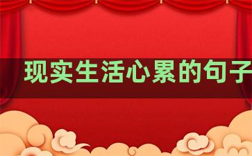 现实生活心累的句子英语