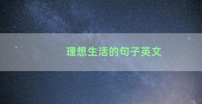理想生活的句子英文