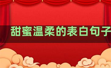 甜蜜温柔的表白句子简短
