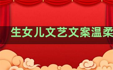 生女儿文艺文案温柔句子