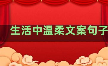 生活中温柔文案句子图片