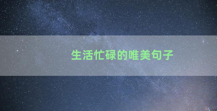 生活忙碌的唯美句子
