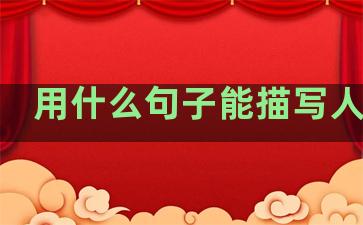 用什么句子能描写人温柔