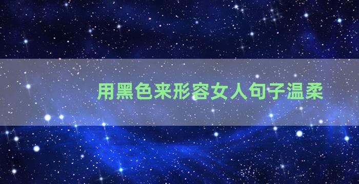 用黑色来形容女人句子温柔