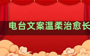 电台文案温柔治愈长句子