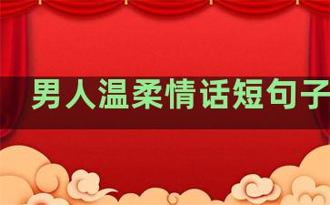 男人温柔情话短句子图片