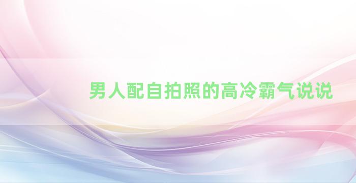 男人配自拍照的高冷霸气说说