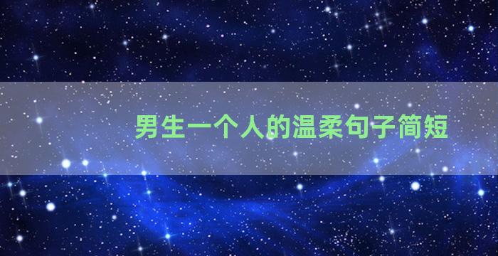 男生一个人的温柔句子简短