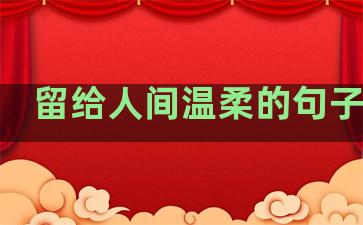 留给人间温柔的句子短句