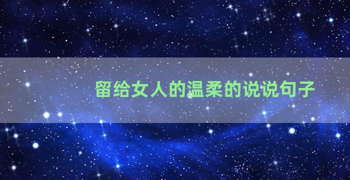 留给女人的温柔的说说句子