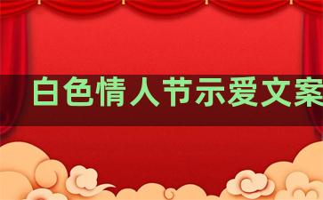 白色情人节示爱文案句子