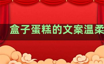 盒子蛋糕的文案温柔句子