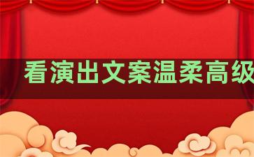 看演出文案温柔高级句子