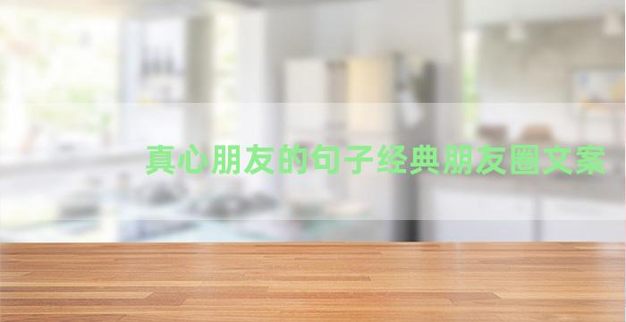 真心朋友的句子经典朋友圈文案