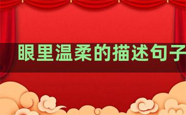 眼里温柔的描述句子短句