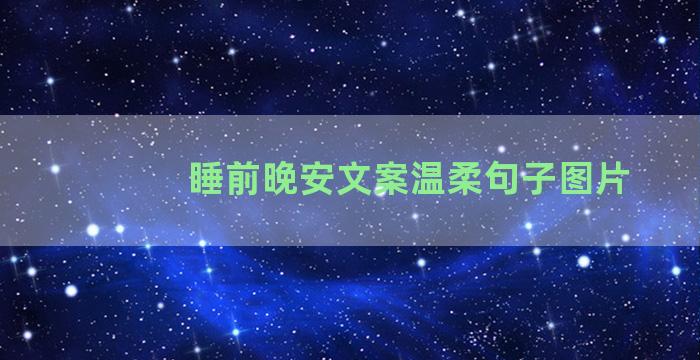 睡前晚安文案温柔句子图片