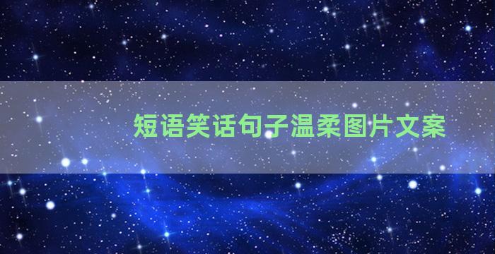 短语笑话句子温柔图片文案