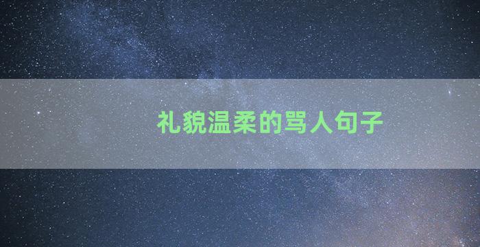 礼貌温柔的骂人句子
