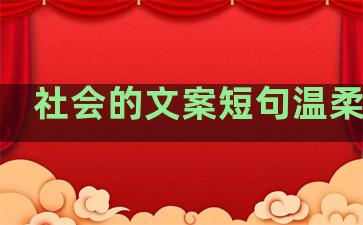 社会的文案短句温柔句子