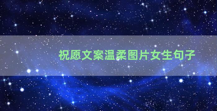 祝愿文案温柔图片女生句子