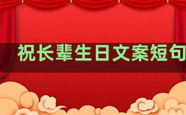 祝长辈生日文案短句干净