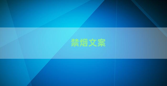 禁烟文案