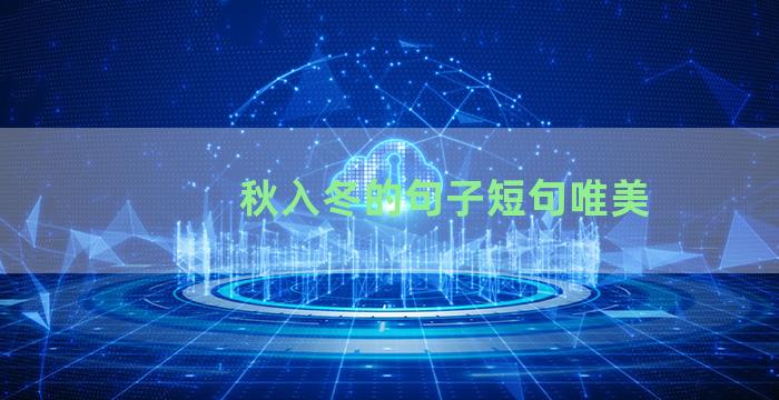秋入冬的句子短句唯美
