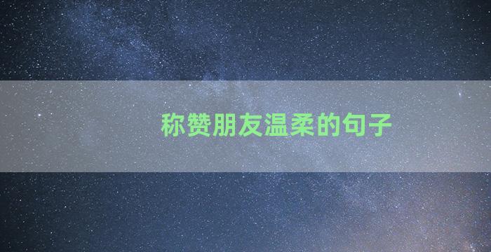 称赞朋友温柔的句子