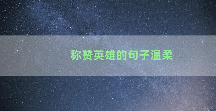 称赞英雄的句子温柔