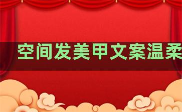 空间发美甲文案温柔句子