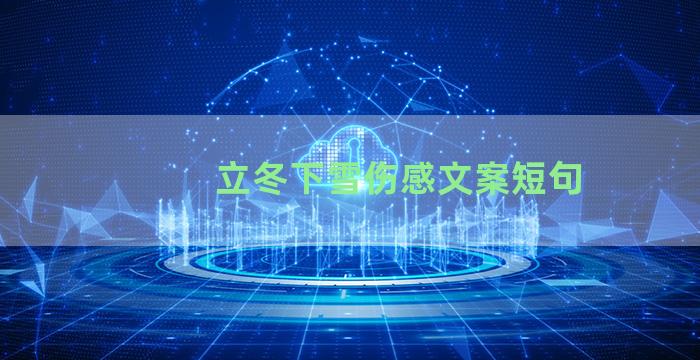 立冬下雪伤感文案短句
