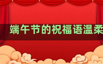 端午节的祝福语温柔句子
