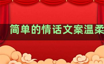 简单的情话文案温柔句子