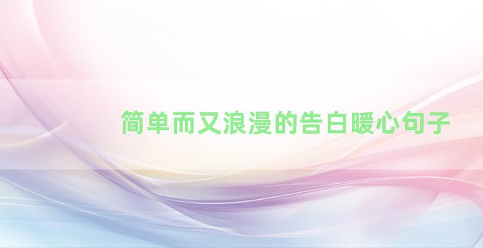 简单而又浪漫的告白暖心句子