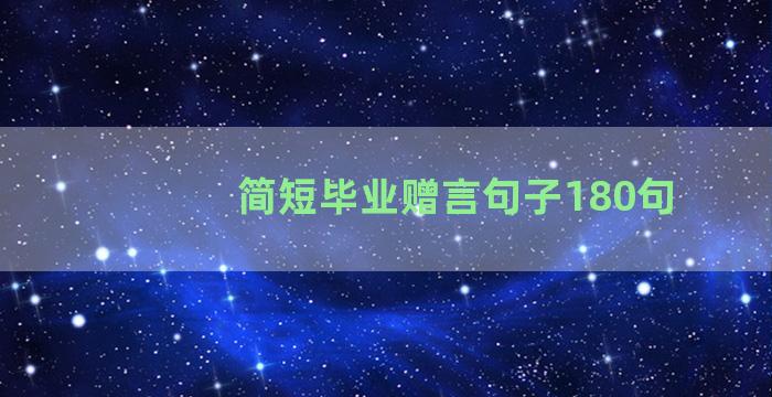 简短毕业赠言句子180句