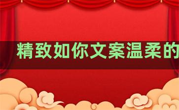 精致如你文案温柔的句子