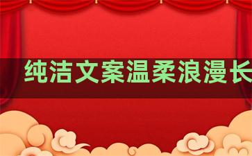 纯洁文案温柔浪漫长句子