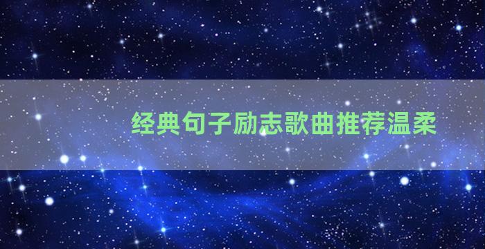 经典句子励志歌曲推荐温柔