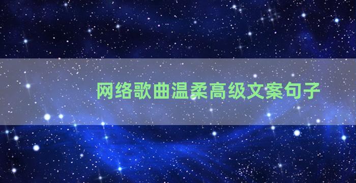 网络歌曲温柔高级文案句子